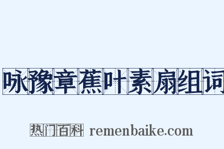 咏豫章蕉叶素扇组词是什么意思的图片